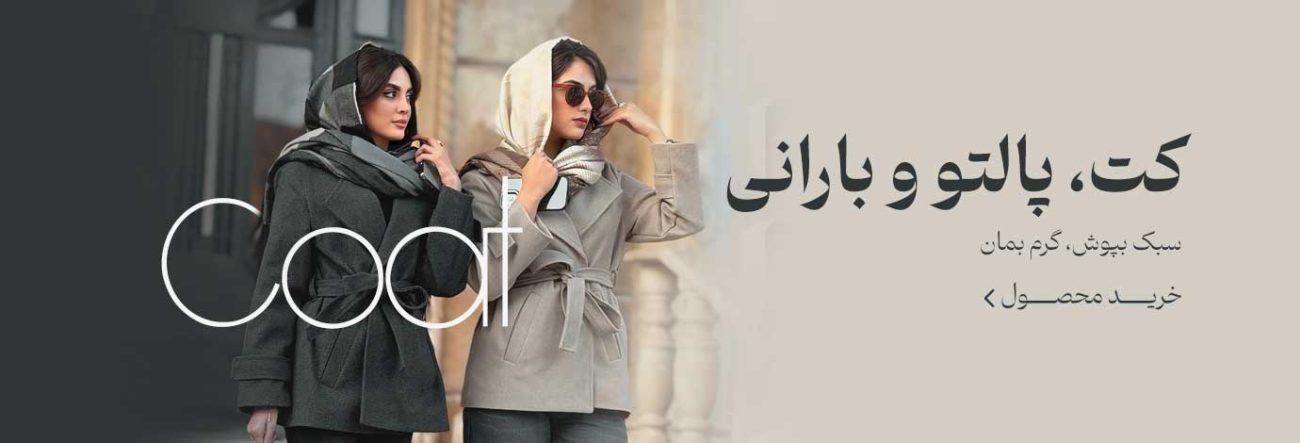 کت، پالتو و بارانی