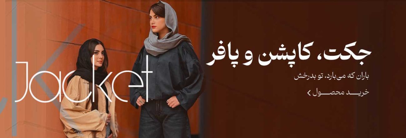 جکت، کاپشن و پافر